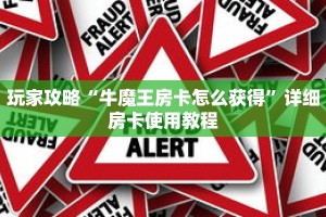 玩家攻略“牛魔王房卡怎么获得”详细房卡使用教程