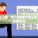 一分钟了解“新八戒房卡怎么买”详细获取房卡
