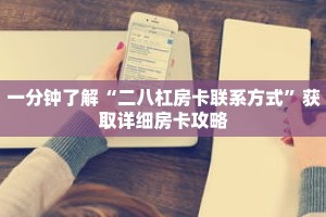 一分钟了解“二八杠房卡联系方式”获取详细房卡攻略