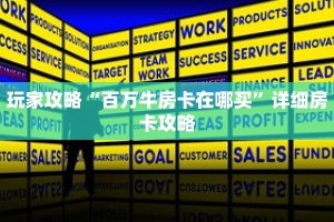玩家攻略“百万牛房卡在哪买”详细房卡攻略