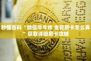 秒懂百科“微信牛牛炸 金花房卡怎么弄”获取详细房卡攻略