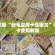 玩家攻略“新毛豆房卡在哪买”详细房卡使用教程