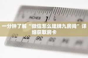 一分钟了解“微信怎么建牌九房间”详细获取房卡