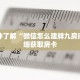 玩家秒懂“微信链接牛牛炸 金花房间房卡”详细购买房卡教程