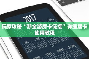 玩家攻略“新全游房卡链接”详细房卡使用教程