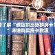 科普分享“皇豪互娱牛牛金花房卡”详细获取房卡