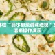 抢先体验“丽水都菜游戏透视”全网最清晰操作演示