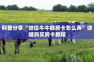 科普分享“微信牛牛群房卡怎么弄”详细购买房卡教程