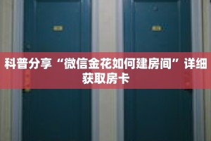 科普分享“微信金花如何建房间”详细获取房卡