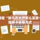 秒懂教程“新九方大厅怎么买房卡”详细房卡获取方式