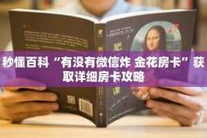 秒懂百科“有没有微信炸 金花房卡”获取详细房卡攻略