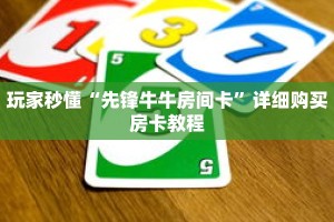 玩家秒懂“先锋牛牛房间卡”详细购买房卡教程