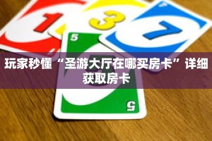 玩家秒懂“圣游大厅在哪买房卡”详细获取房卡