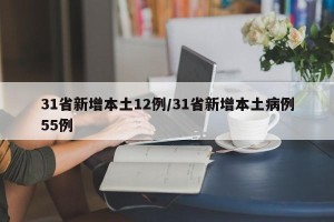 31省新增本土12例/31省新增本土病例55例