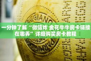 一分钟了解“微信炸 金花牛牛房卡链接在哪弄”详细购买房卡教程