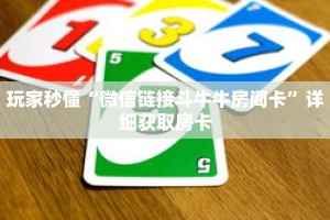 玩家秒懂“微信链接斗牛牛房间卡”详细获取房卡