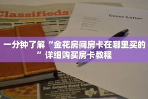 一分钟了解“金花房间房卡在哪里买的”详细购买房卡教程