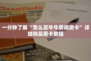 一分钟了解“怎么买牛牛房间房卡”详细购买房卡教程