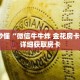 科普分享“财神众娱牛牛房间卡”详细获取房卡