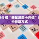 一分钟介绍“微信牛牛房卡链接”获取房卡充值教程-哔哩哔哩