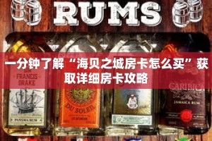 一分钟了解“海贝之城房卡怎么买”获取详细房卡攻略