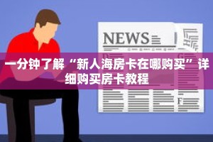一分钟了解“新人海房卡在哪购买”详细购买房卡教程