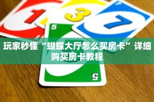 玩家秒懂“蝴蝶大厅怎么买房卡”详细购买房卡教程