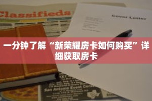 一分钟了解“新荣耀房卡如何购买”详细获取房卡