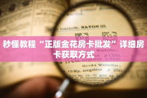 秒懂教程“正版金花房卡批发”详细房卡获取方式