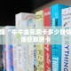 一分钟了解“卡农房卡怎么弄”详细获取房卡