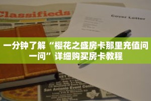 一分钟了解“樱花之盛房卡那里充值问一问”详细购买房卡教程