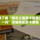 一分钟了解“樱花之盛房卡那里充值问一问”详细购买房卡教程