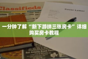 一分钟了解“新下游拼三张房卡”详细购买房卡教程