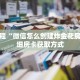 秒懂教程“微信怎么创建炸金花房间”详细房卡获取方式
