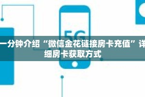 一分钟介绍“微信金花链接房卡充值”详细房卡获取方式