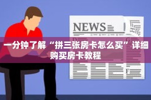 一分钟了解“拼三张房卡怎么买”详细购买房卡教程