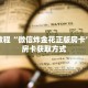 秒懂百科“怎么创建牛牛房间房卡”获取详细房卡攻略
