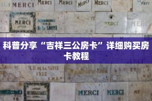 科普分享“吉祥三公房卡”详细购买房卡教程