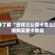 一分钟了解“牛牛房间卡购买”详细获取房卡
