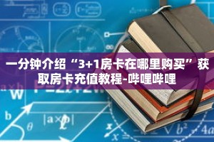 一分钟介绍“3+1房卡在哪里购买”获取房卡充值教程-哔哩哔哩