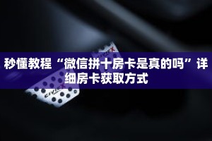 一分钟介绍“微信超级三加一房间怎么设置”获取房卡充值教程-哔哩哔哩