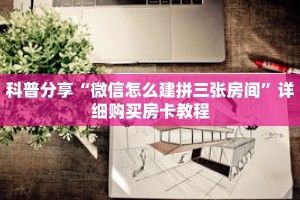 科普分享“微信怎么建拼三张房间”详细购买房卡教程