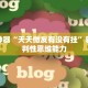 辅助神器“天天微友有没有挂”获得批判性思维能力
