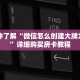 一分钟了解“微信怎么创建大牌九房间”详细购买房卡教程
