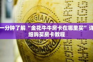 一分钟了解“金花牛牛房卡在哪里买”详细购买房卡教程