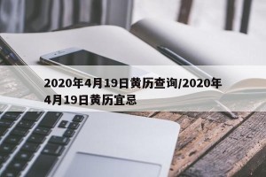 2020年4月19日黄历查询/2020年4月19日黄历宜忌