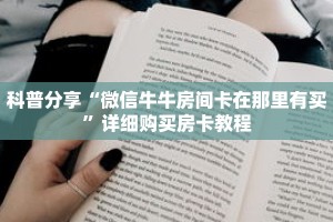 科普分享“微信牛牛房间卡在那里有买”详细购买房卡教程