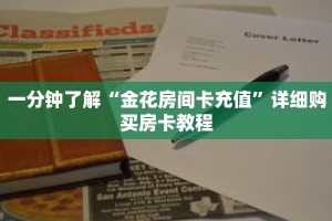 一分钟了解“金花房间卡充值”详细购买房卡教程