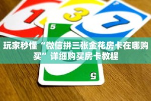 玩家秒懂“微信拼三张金花房卡在哪购买”详细购买房卡教程