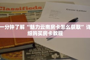 一分钟了解“魅力云南房卡怎么获取”详细购买房卡教程